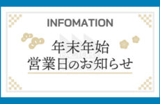 2025【年末年始】営業日のお知らせ