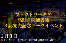 『ファクトリーギア高野倉関連書籍３誌発売記念トークイベント』