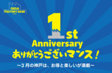 【GIGAファクトリーギア神戸】1周年 ありがとうございマンス開催決定！