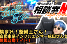 集まれ！整備士さん、整備士を目指す学生さん、自動車系インフルエンサー成田さんと情報交換ナイト！