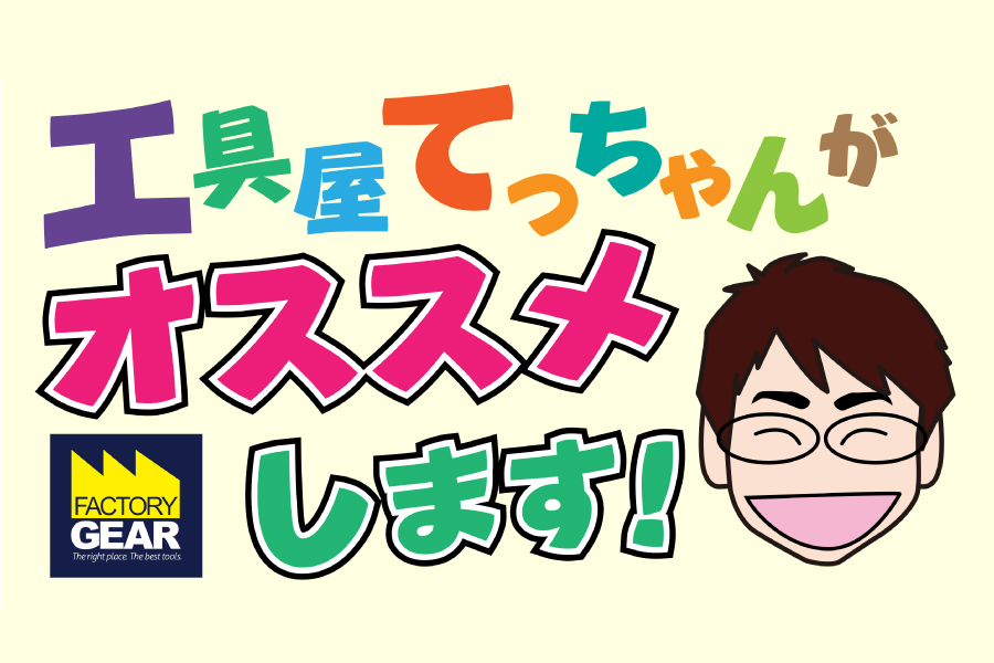 【YouTube】<br>工具屋てっちゃんがオススメします