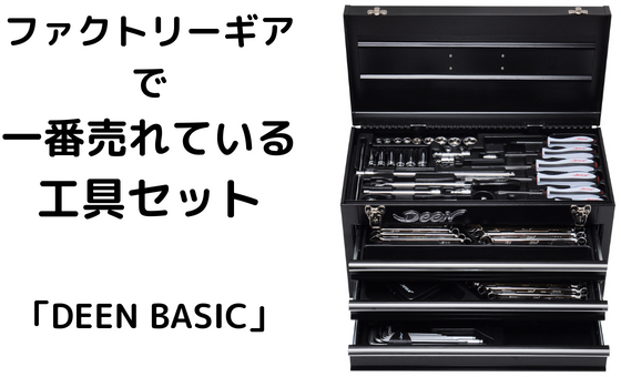 ファクトリーギアで一番売れている工具セット ｜ ファクトリーギア 