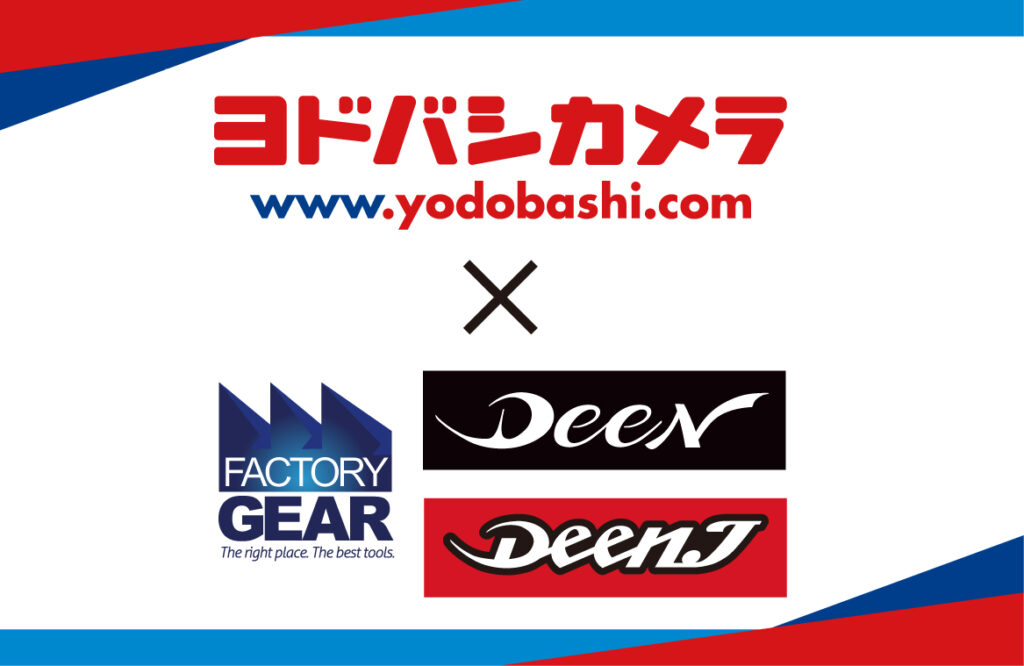 工具ブランド「DEEN」「DEEN.J」が、 ヨドバシカメラのECサイト「yodobashi.com」 での取扱いをスタート!