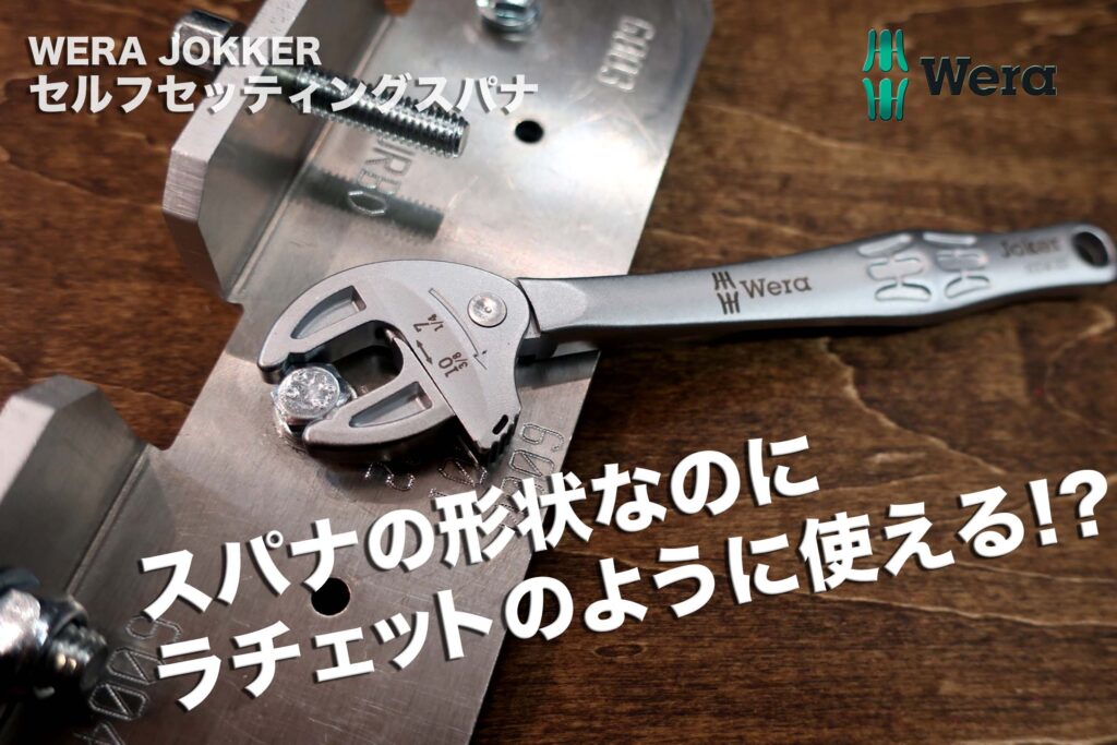 革新的な機構のレンチ！！