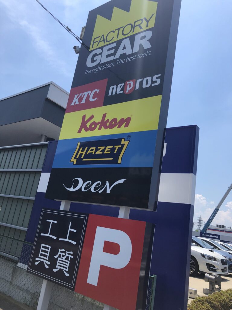 高崎店の看板、新しくリニューアルしました！ ｜ ファクトリーギア