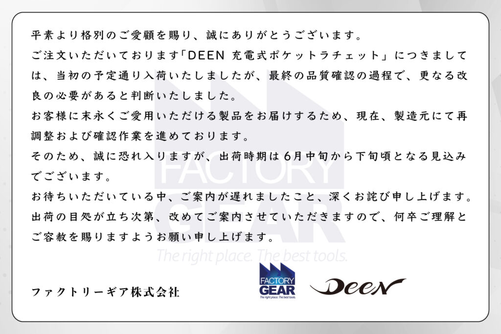 ご予約商品の出荷時期に関する大切なお知らせ（DEEN充電式ポケットラチェット）