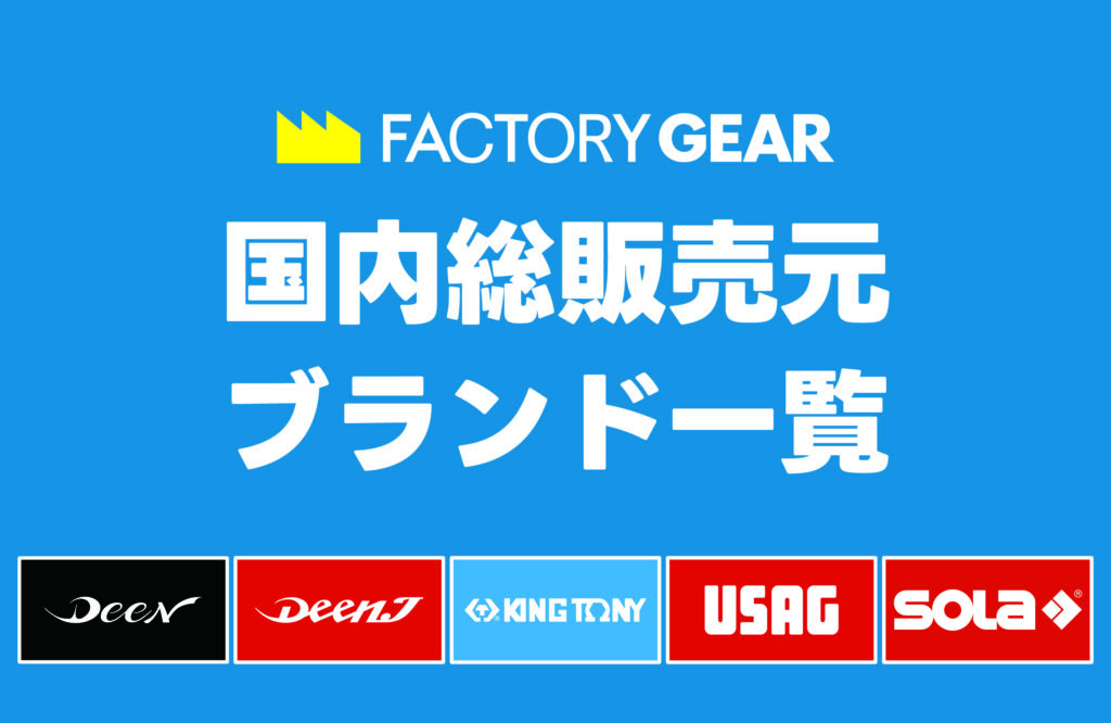 【代理店募集】【日本総輸入販売元】/【日本正規輸入代理店】ブランド一覧