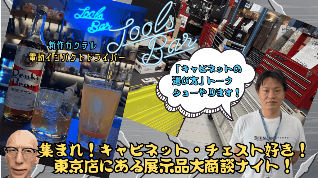 集まれ！キャビネット・チェスト好き！東京店にある展示品大商談ナイト！