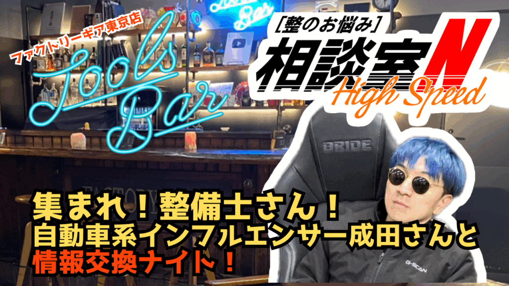 集まれ！整備士さん、整備士を目指す学生さん！　自動車系インフルエンサー成田さんと情報交換ナイト！