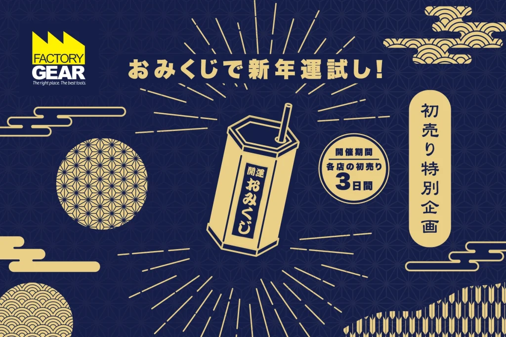 ファクトリーギア各店 年末年始営業&初売りのお知らせ