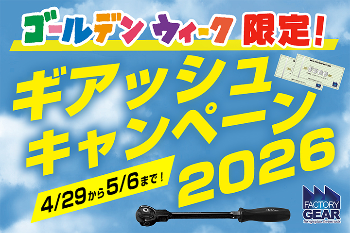 GW限定 ギアッシュキャンペーン2026