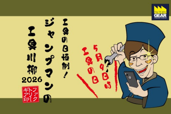 ※4月18日更新【#工具の日企画】今年も工具愛を詠む！工具川柳2026！【締め切り:5月9日】