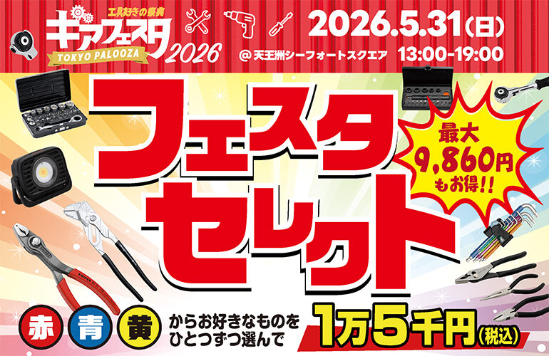 770x500 ファクトリーギアスタッフが本気で選んだ厳選工具!