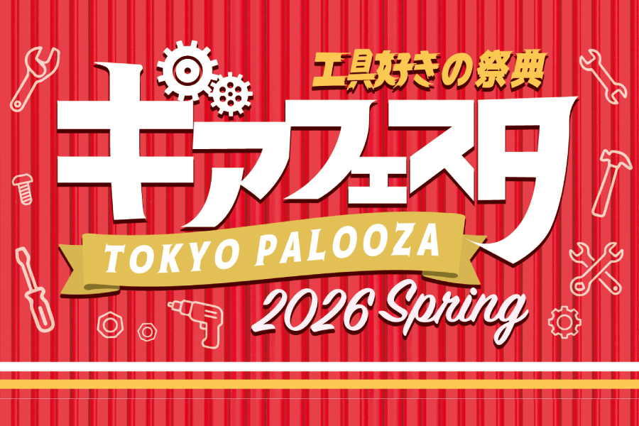ギアフェスタ2026 開催決定