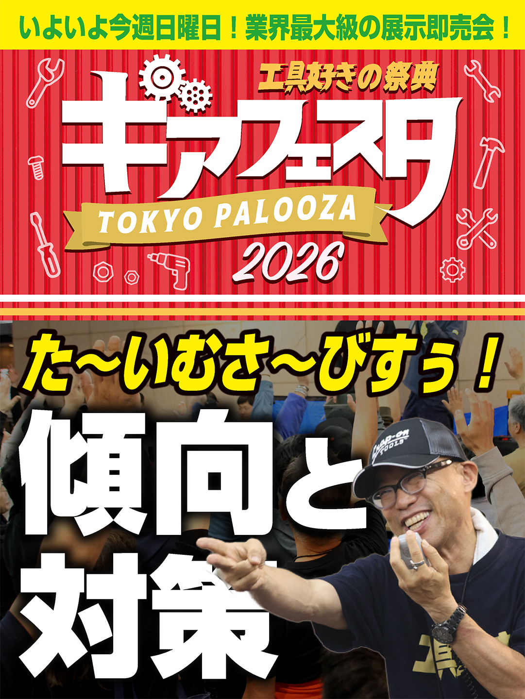 傾向と対策