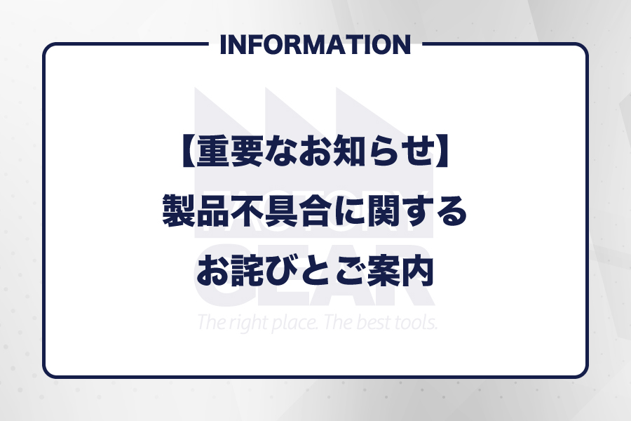 【重要なお知らせ】製品不具合に関するお詫びとご案内