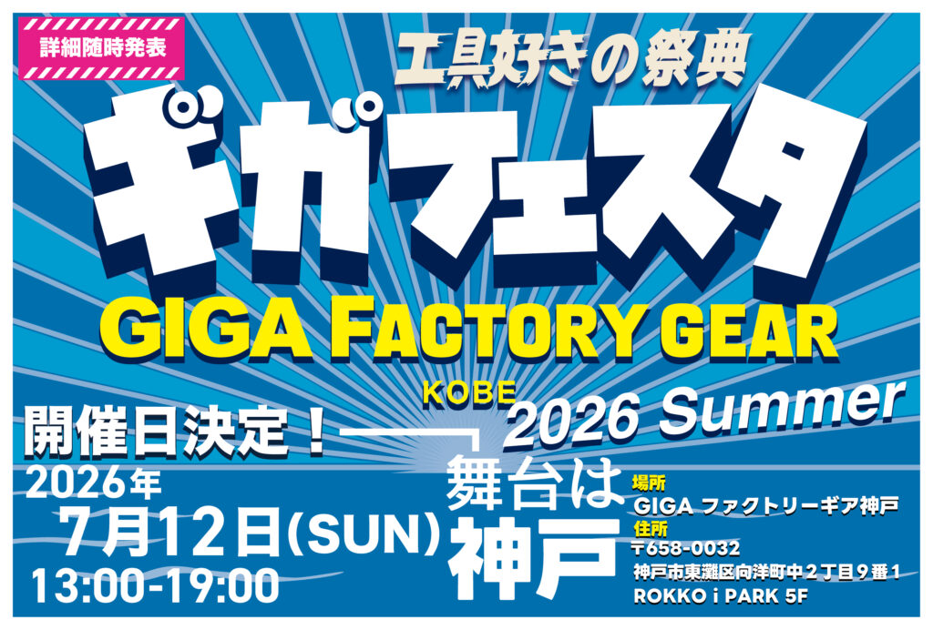 7月12日開催！ギガフェスタ【 関西最大級の工具イベント 】