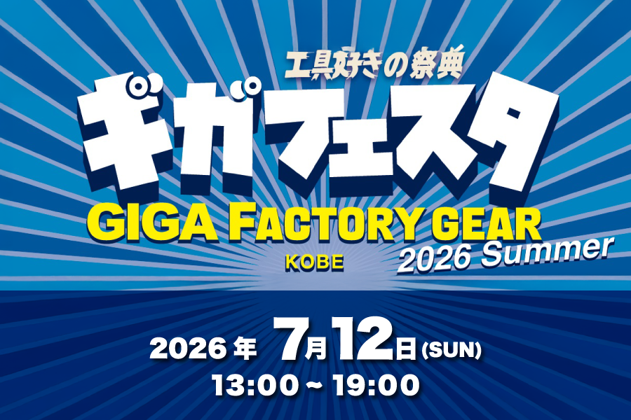 7月12日開催！ギガフェスタ【 関西最大級の工具イベント 】