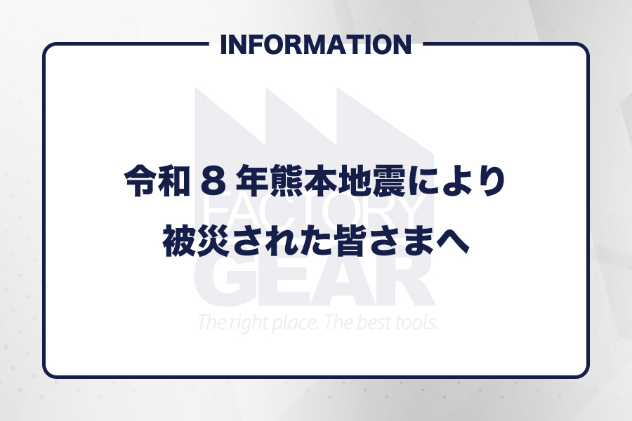 【重令和8年熊本地震により被災された皆さまへ