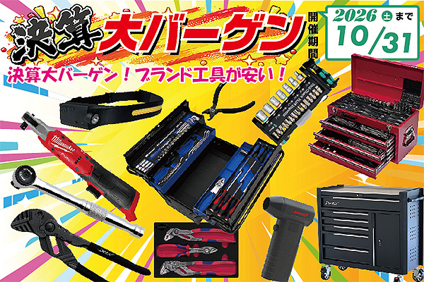 ファクトリーギア 決算大バーゲン開催！