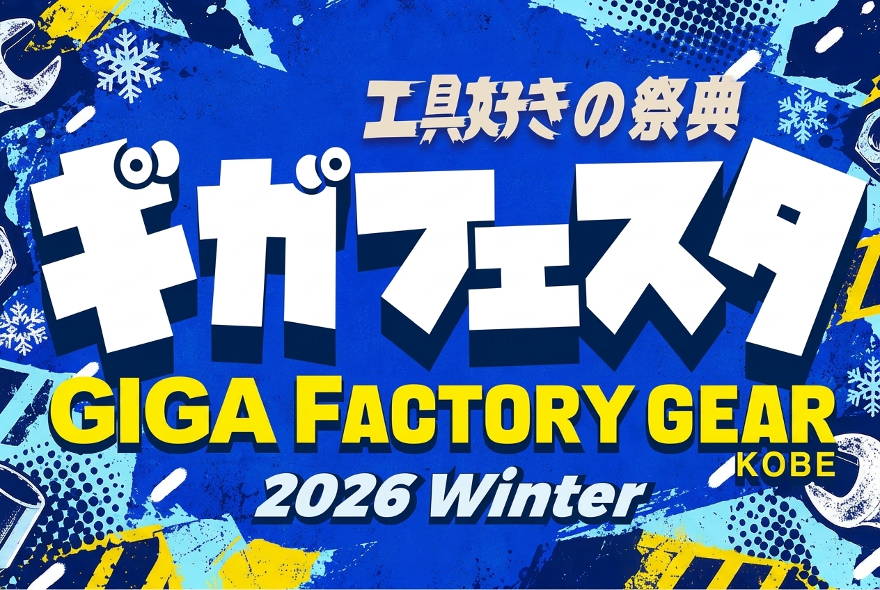神戸にて『ギガフェスタ』開催決定！！